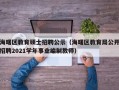 海曙区教育硕士招聘公示（海曙区教育局公开招聘2021学年事业编制教师）