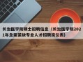 长治医学院硕士招聘信息（长治医学院2021年急需紧缺专业人才招聘岗位表）