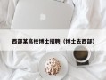西部某高校博士招聘（博士去西部）