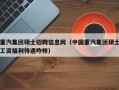 重汽集团硕士招聘信息网（中国重汽集团硕士工资福利待遇咋样）