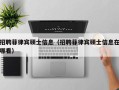 招聘菲律宾硕士信息（招聘菲律宾硕士信息在哪看）
