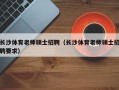 长沙体育老师硕士招聘（长沙体育老师硕士招聘要求）