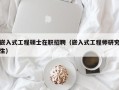 嵌入式工程硕士在职招聘（嵌入式工程师研究生）