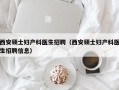 西安硕士妇产科医生招聘（西安硕士妇产科医生招聘信息）