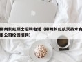 柳州长虹硕士招聘电话（柳州长虹航天技术有限公司校园招聘）