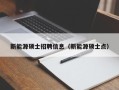 新能源硕士招聘信息（新能源硕士点）