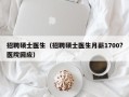 招聘硕士医生（招聘硕士医生月薪1700?医院回应）