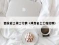 西安岩土硕士招聘（陕西岩土工程招聘）