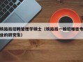 铁路局招聘管理学硕士（铁路局一般招哪些专业的研究生）