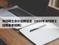 海归硕士会计招聘信息（2021年海归硕士招聘春季招聘）