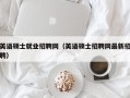 英语硕士就业招聘网（英语硕士招聘网最新招聘）
