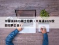 中海油2023硕士招聘（中海油2022校园招聘公告）