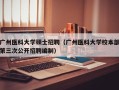 广州医科大学硕士招聘（广州医科大学校本部第三次公开招聘编制）