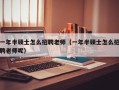 一年半硕士怎么招聘老师（一年半硕士怎么招聘老师呢）