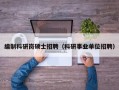 编制科研岗硕士招聘（科研事业单位招聘）