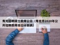 寿光招聘硕士教师公示（寿光市2020年公开招聘教师岗位计划表）
