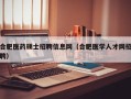 合肥医药硕士招聘信息网（合肥医学人才网招聘）