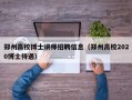 郑州高校博士讲师招聘信息（郑州高校2020博士待遇）