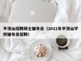 平顶山招聘硕士辅导员（2021年平顶山学院辅导员招聘）