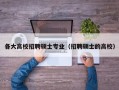 各大高校招聘硕士专业（招聘硕士的高校）