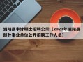 泗阳县审计硕士招聘公示（2021年泗阳县部分事业单位公开招聘工作人员）