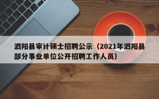 泗阳县审计硕士招聘公示（2021年泗阳县部分事业单位公开招聘工作人员）