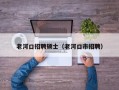 老河口招聘硕士（老河口市招聘）