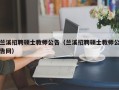 兰溪招聘硕士教师公告（兰溪招聘硕士教师公告网）