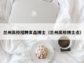 兰州高校招聘食品博士（兰州高校博士点）