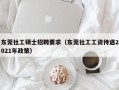 东莞社工硕士招聘要求（东莞社工工资待遇2021年政策）