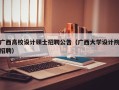 广西高校设计硕士招聘公告（广西大学设计院招聘）