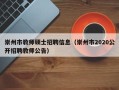 崇州市教师硕士招聘信息（崇州市2020公开招聘教师公告）