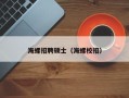 海螺招聘硕士（海螺校招）
