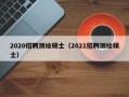 2020招聘测绘硕士（2021招聘测绘硕士）