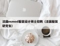 法国esmod服装设计硕士招聘（法国服装研究生）