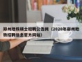 郑州地铁硕士招聘公告网（2020年郑州地铁招聘信息官方网站）