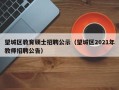 望城区教育硕士招聘公示（望城区2021年教师招聘公告）