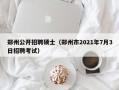 郑州公开招聘硕士（郑州市2021年7月3日招聘考试）