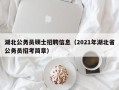 湖北公务员硕士招聘信息（2021年湖北省公务员招考简章）