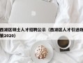 西湖区硕士人才招聘公示（西湖区人才引进政策2020）