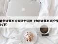 大龄计算机应届硕士招聘（大龄计算机研究生30岁）