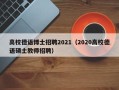 高校德语博士招聘2021（2020高校德语硕士教师招聘）