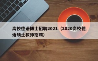 高校德语博士招聘2021（2020高校德语硕士教师招聘）