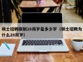 硕士招聘限制28周岁是多少岁（硕士招聘为什么28周岁）