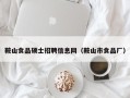 鞍山食品硕士招聘信息网（鞍山市食品厂）