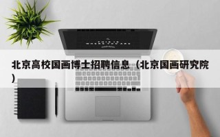 北京高校国画博士招聘信息（北京国画研究院）