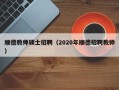 顺德教师硕士招聘（2020年顺德招聘教师）