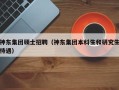 神东集团硕士招聘（神东集团本科生和研究生待遇）