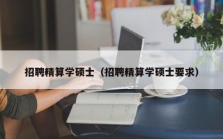 招聘精算学硕士（招聘精算学硕士要求）
