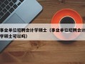 事业单位招聘会计学硕士（事业单位招聘会计学硕士可以吗）